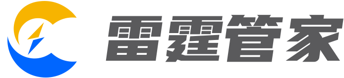 雷霆管家_官方网站